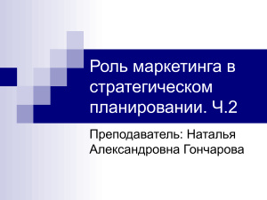 Роль маркетинга в стратегическом планировании в социально-культурном сервисе и туризме - 2