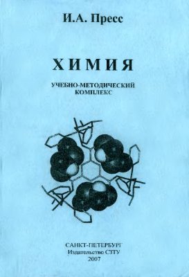 Пресс И.А. Химия: учебно-методический комплекс