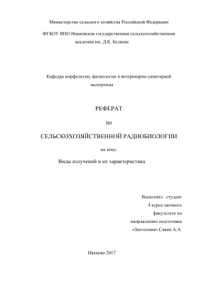 Виды излучений и их характеристика