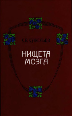 Савельев С.В.. Нищета мозга