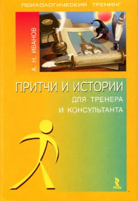 Иванов А.Н. Притчи и истории для тренера и консультанта