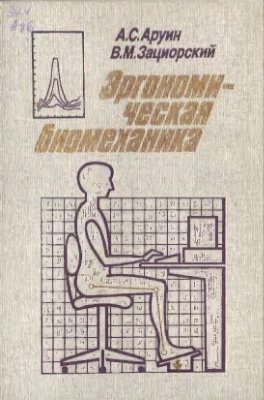 Аруин А.С., Зациорский В.М. Эргономическая биомеханика