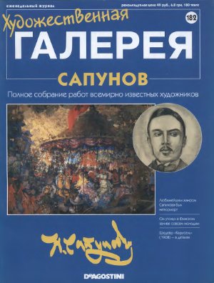 Художественная галерея 2008 №182. Сапунов