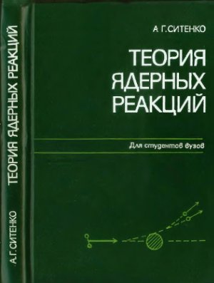 Ситенко А.Г. Теория ядерных реакций