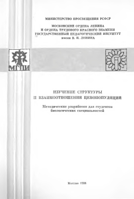Смирнова О.В. Изучение структуры и взаимоотношения ценопопуляций