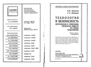 Кутузов Б.Н, Нишпал Г.А. Технология и безопасность изготовления и применения взрывчатых веществ на горных предприятиях