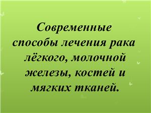 Лечение Рака лёгкого, молочной железы, костей и мягких тканей