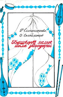 Солтангәрәева Р.Ә., Сөләймәнов Ә.М. (автор-төҙ.) Башҡорт халыҡ йола уйындары