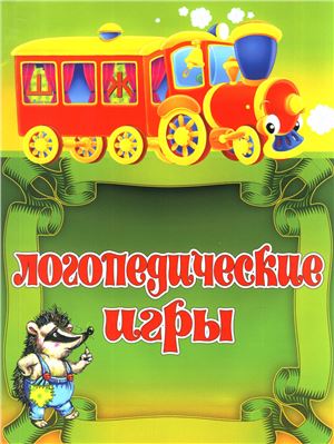 Скворцова И. Логопедические игры