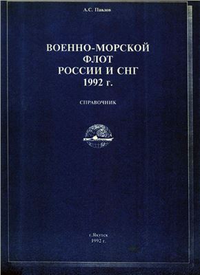 Павлов А.С. Военно-Морской Флот России и СНГ 1992 г