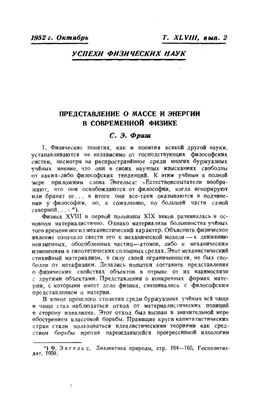 Фриш С.Э. Представление о массе и энергии в современной физике