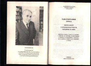 Фокин С. Танатография эроса. Жорж Батай и французская мысль середины XX века