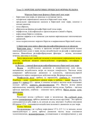 Лекции по геоморфологии. Тема 13. Морские береговые процесы и формы рельефа