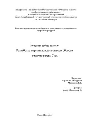 Разработка нормативов допустимых сбросов веществ в реку Сясь