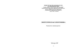 Ефремов Л.Г., Петров М.И., Энергетическая электроника: Руководство к типовому расчету