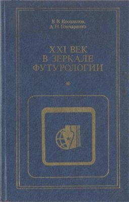 Косолапов В.В., Гончаренко А.Н. XXI век в зеркале футурологии