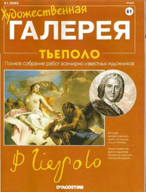 Художественная галерея 2005 №061. Тьеполо