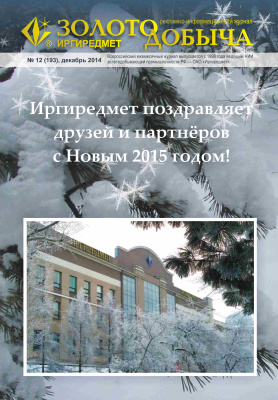 Золотодобыча 2014 №193 декабрь