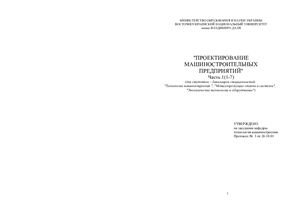 Игнатенко О.Г., Макухин А.Г. Проектирование машиностроительных предприятий (Лекции 1-7)