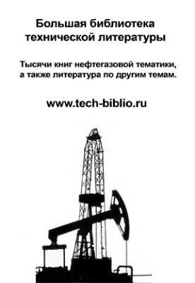 Ивановский В.Н., Дарищев В.И., Сабиров А.А., Каштанов В.С., Пекин С.С. Скважинные насосные установки для добычи нефти