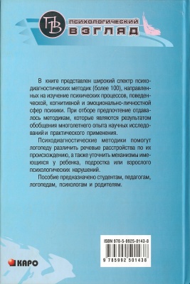 Калягин В.А., Овчинникова Т.С. Энциклопедия методов психолого-педагогической диагностики лиц с нарушением речи