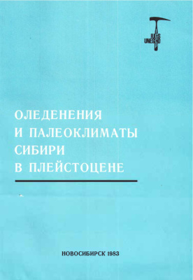 Архипов С.А. (отв. ред.) Оледенения и палеоклиматы Сибири в плейстоцене. Проект: Четвертичные оледенения Северного полушария