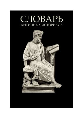 Филатов К.А. Словарь античных историков