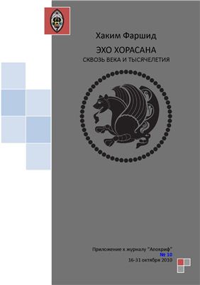 Фаршид Х. Эхо Хорасана сквозь века и тысячелетия