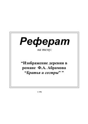 Изображение деревни в романе Ф.А. Абрамова Братья и сестры