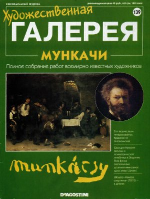 Художественная галерея 2007 №139. Мункачи