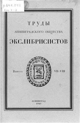 Труды Ленинградского Общества Экслибрисистов. Выпуск 7-8