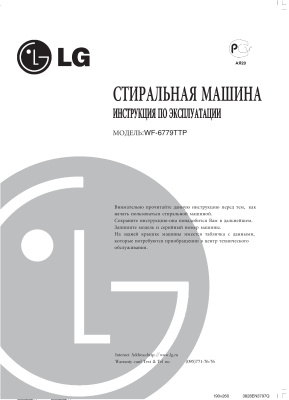 Инструкция по эксплуатации стиральной машины LG WF 6779TTF