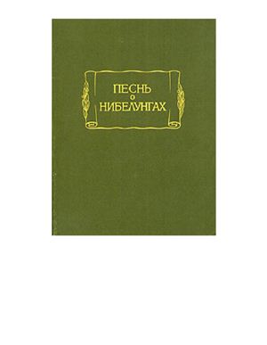 Песнь о Нибелунгах