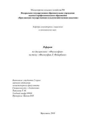 Философия Л. Фейербаха