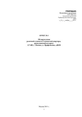 Курсовая работа - Отчет об определении рыночной стоимости двухкомнатной квартиры в Москве