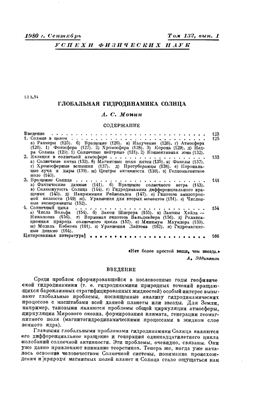 Монин А.С. Тринадцать работ по турбулентности, вихревым движениям в океане, атмосферной диффузии и проблеме климата (1959-2000)