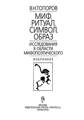 Топоров В.Н. Миф. Ритуал. Символ. Образ: Исследования в области мифопоэтического: Избранное