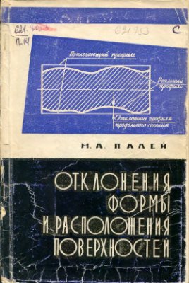 Палей М.А. Отклонения формы и расположения поверхностей