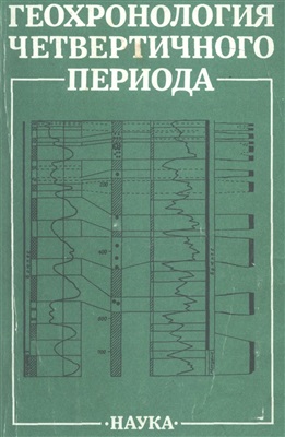 Мурзаева В.Э., Пунниг Я.-М.К., Чичагова О.А. (ред.). Геохронология четвертичного периода