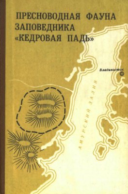 Леванидов В.Я. (ред.) Пресноводная фауна заповедника Кедровая падь