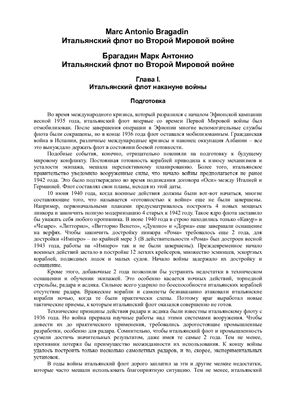 Брагадин Марк Антонио. Итальянский флот во Второй Мировой войне