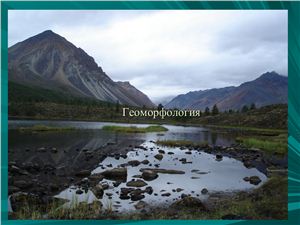 Геоморфология