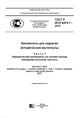 ГОСТ Р ИСО 6474-1-2014 Имплантаты для хирургии. Керамические материалы. Часть 1. Керамические материалы на основе оксида алюминия высокой чистоты