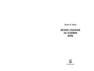 Корнер Дэниел Д. Вечное спасение на условии веры
