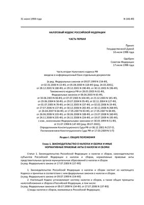 Налоговый кодекс рф 1 часть