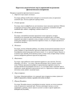Мини-картотека дидактических игр и упражнений по развитию фонематического восприятия