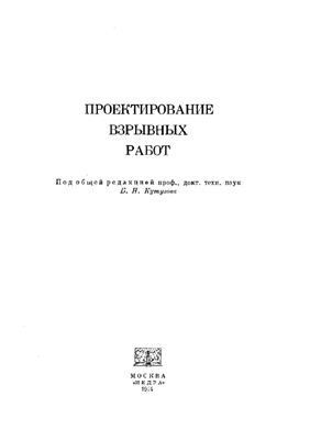 Кутузов Б.Н. Проектирование взрывных работ