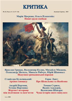 Критика 2010 №11-12 листопад-грудень
