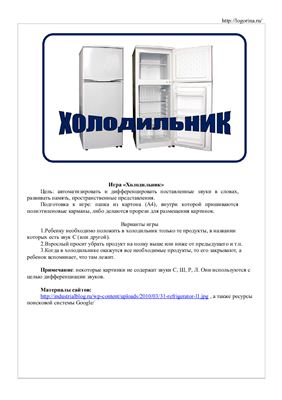 Матыкина И.А. Логопедическиая игра Холодильник
