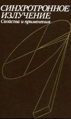 Кодлинг К., Гудат В. и др. Синхротронное излучение. Свойства и применения